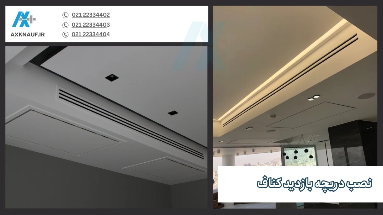 نصب دریچه بازدید کناف