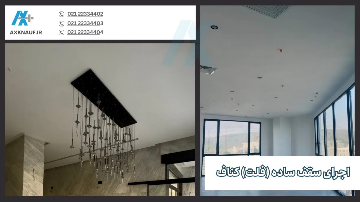 سقف ساده کناف و فلت